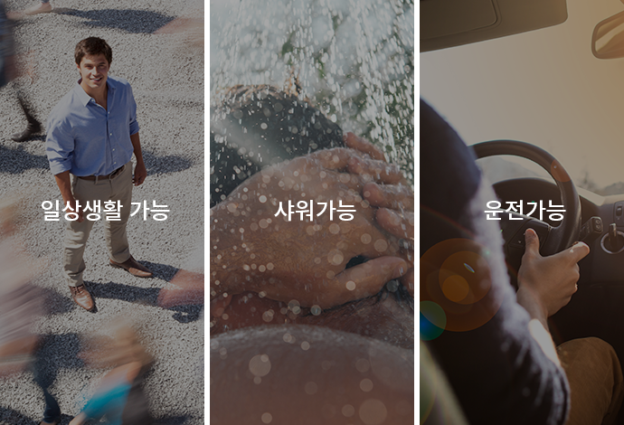 일상생활 가능, 샤워가능, 운전가능