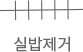 실밥제거