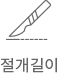 절개길이