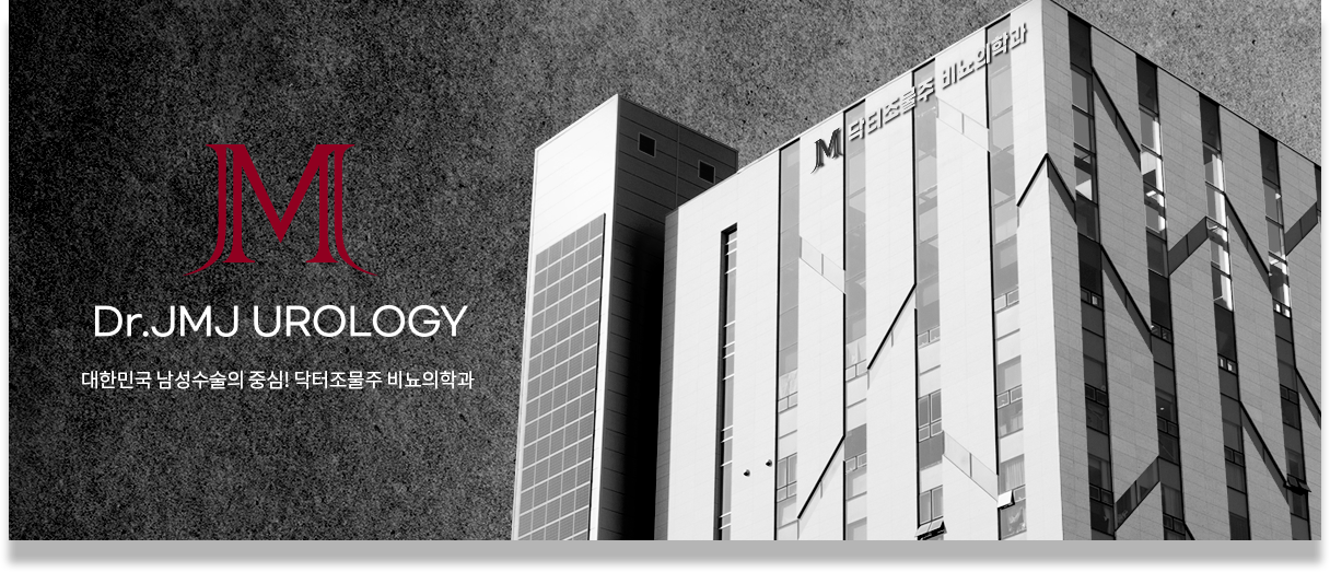 Dr.JMJ UROLOGY 대한민국 남성수술의 중심! 닥터조물주 비뇨의학과
