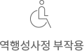 역행성사정 부작용