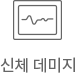 신체 데미지